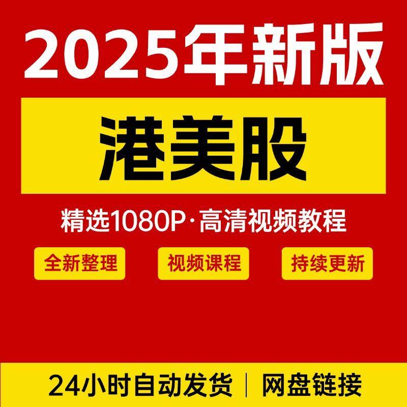 美股港股期货期权视频教程全套从入门到精通技巧培训学习自学课程