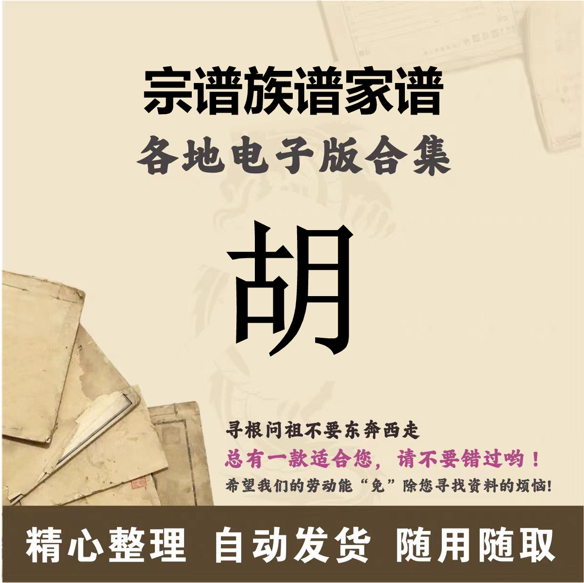 胡氏家谱族谱宗谱老谱全国百家姓胡姓寻根问祖追根溯源研究电子版