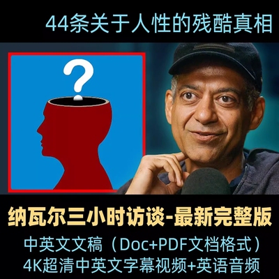 2025年纳瓦尔三小时访谈完整版视频doc文稿中英文翻译版PDF合集