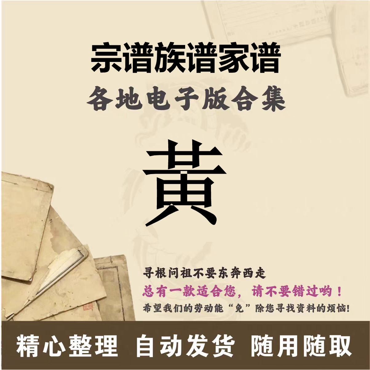 黄氏家谱族谱宗谱老谱全国百家姓胡姓寻根问祖追根溯源研究电子版
