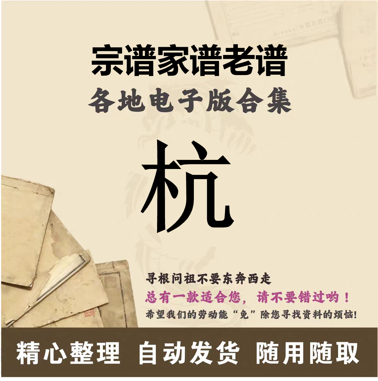 杭氏家谱族谱宗谱老谱全国百家姓胡姓寻根问祖追根溯源研究电子版