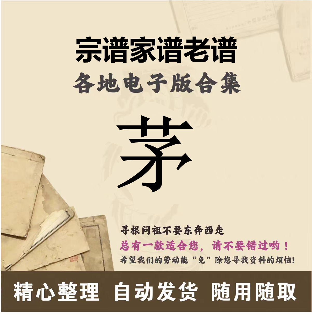 茅氏家谱族谱宗谱老谱全国百家姓寻根问祖追根溯源研究电子版