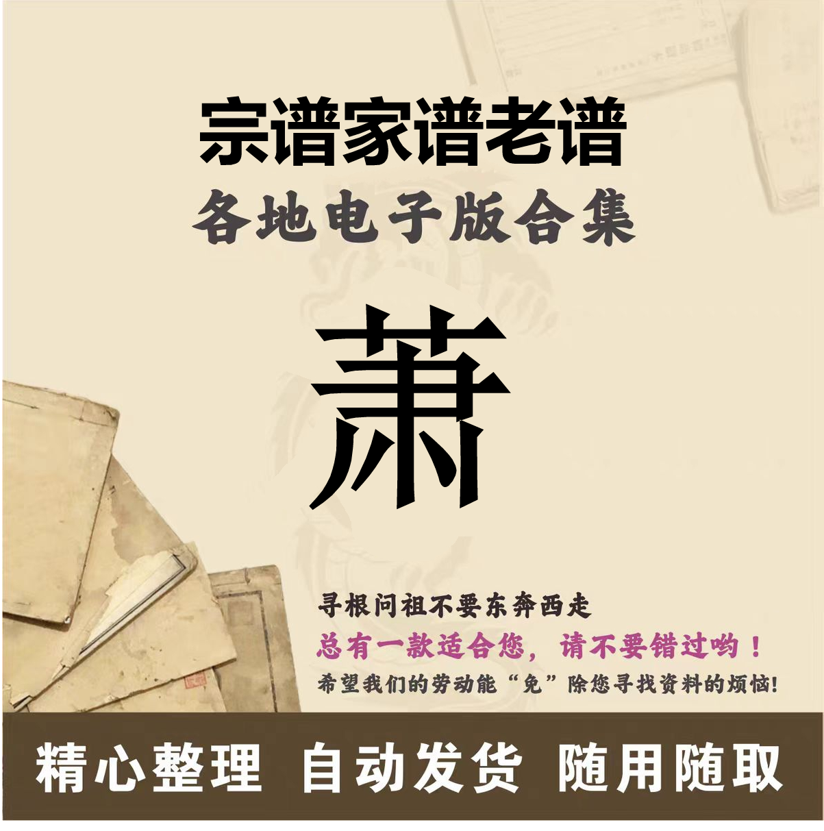萧氏家谱族谱宗谱老谱全国百家姓胡姓寻根问祖追根溯源研究电子版
