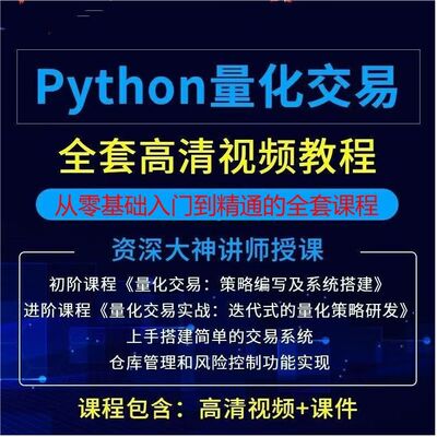 python量化投资自动交易实战应用视频教程程序化核心策略开发