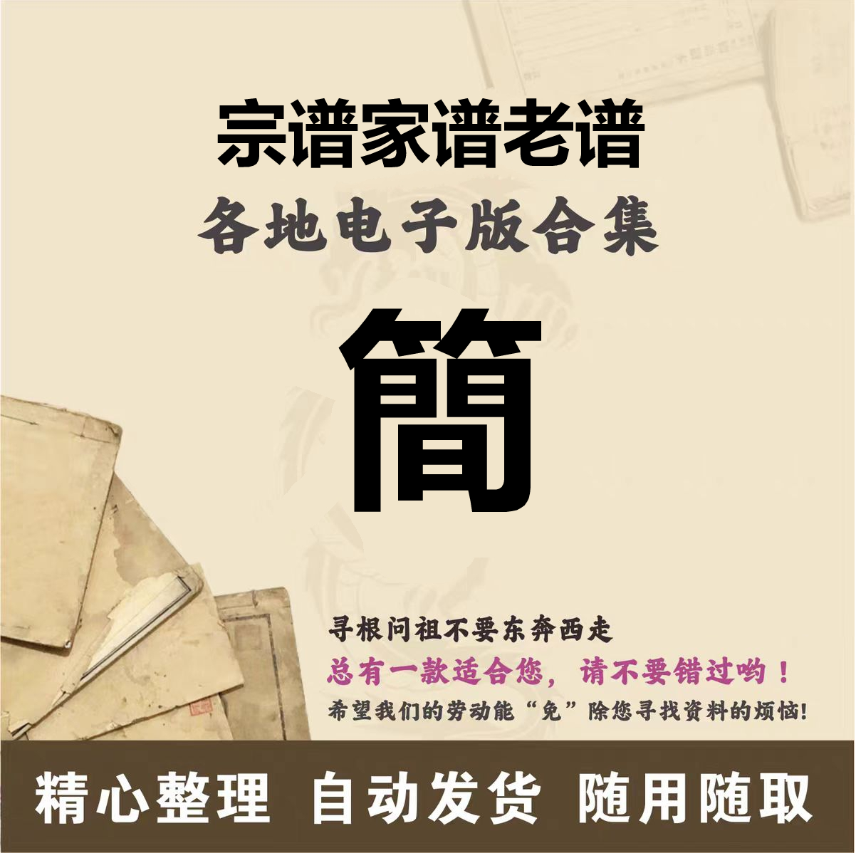 简氏家谱族谱宗谱老谱全国百家姓胡姓寻根问祖追根溯源研究电子版