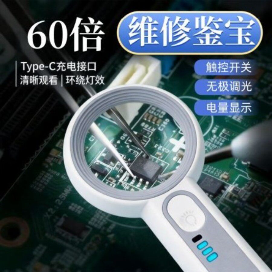 USB充电LED维修鉴宝放大镜图片