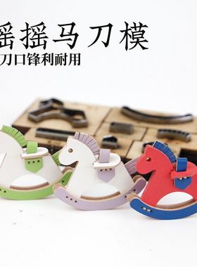 摇摇马升级版手工皮具DIY皮革下料模具进口刀激光刀模 尺寸可定制