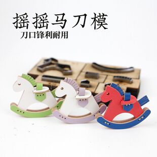 摇摇马升级版手工皮具DIY皮革下料模具进口刀激光刀模 尺寸可定制