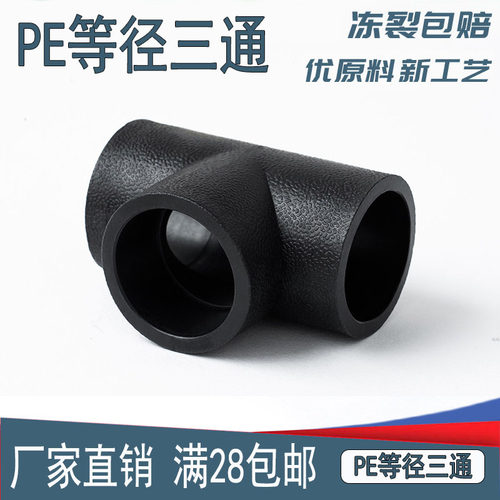 PE承插等径三通接头多规格