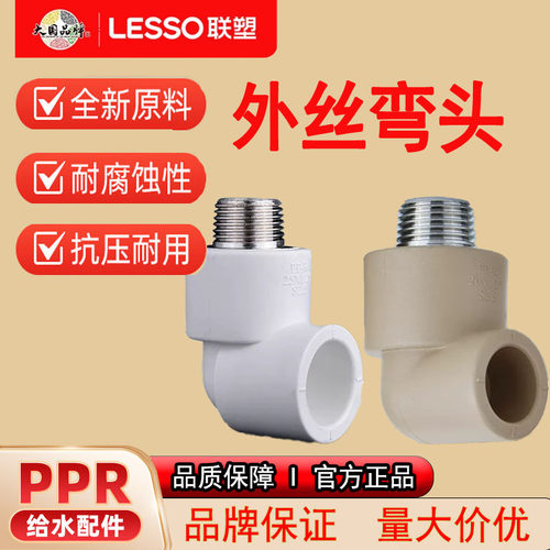 联塑PPR外丝弯头家用水管配件