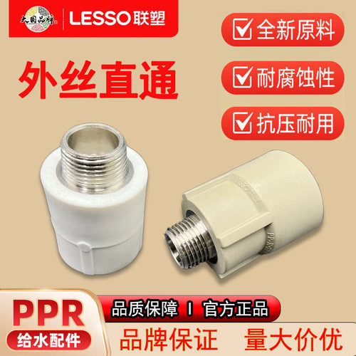 联塑PPR外丝直通热熔水管配件