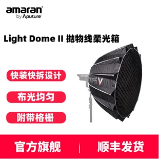 爱图仕LightDomeII抛物线柔光罩常亮拍照视频摄 艾蒙拉 AMARAN