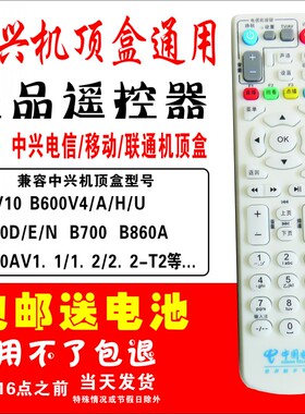 中国电信/移动联通网络机顶盒遥控器 ZTE中兴ZXV10 B600V4/A/H/U B700 B860AV1.1 2.1 B760D/N/EV3机顶盒通用