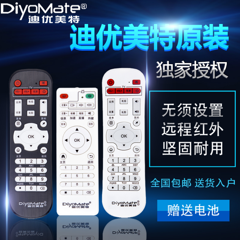 DiyoMate/迪优美特原装正品遥控器 仿冒必究