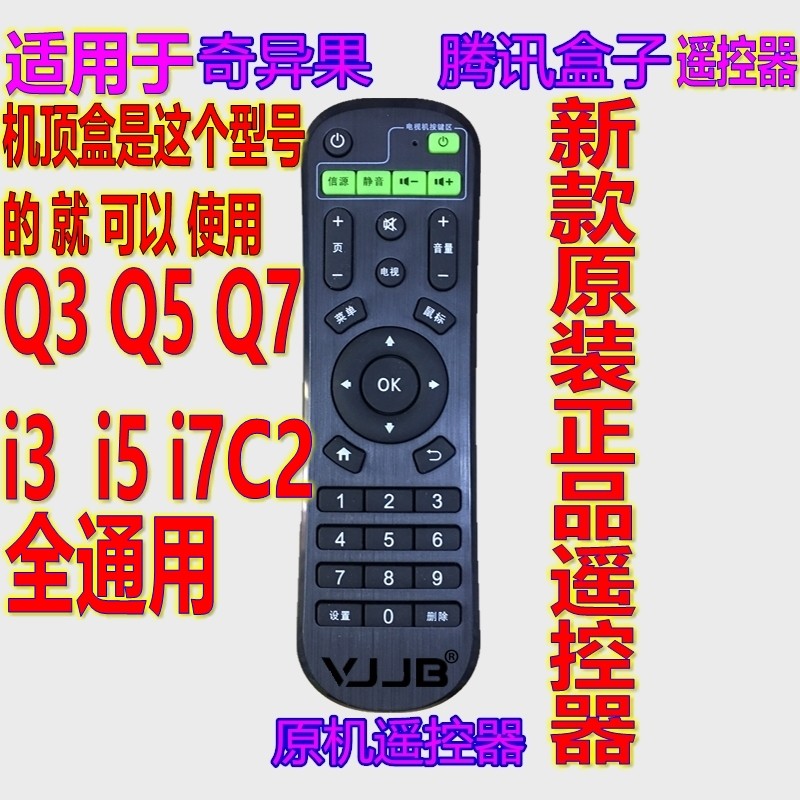 适用于爱奇艺奇异果C2I3I5I7腾讯企鹅极光Q3Q5Q7机顶盒
