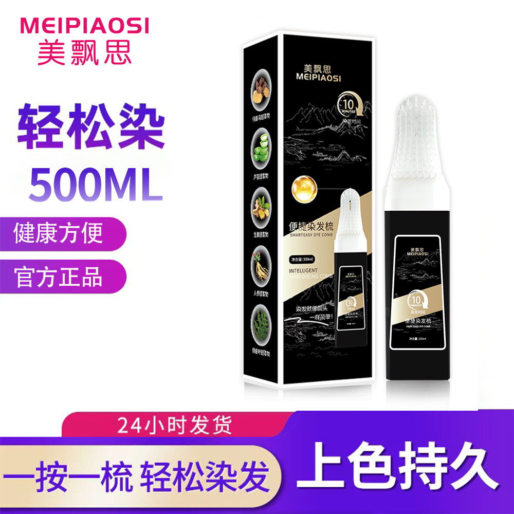 美飘思染发霜栗棕色自然黑300ML一按一梳轻松染发上色持久