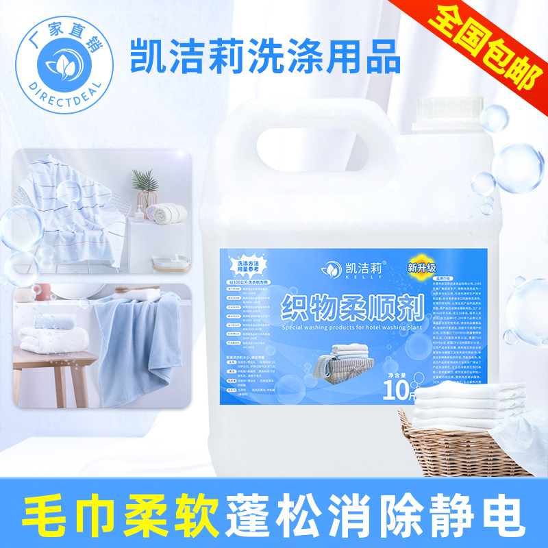 宾馆酒店干洗店洗衣房毛巾浴巾织物柔顺剂蓬松剂去静电浓缩液10斤