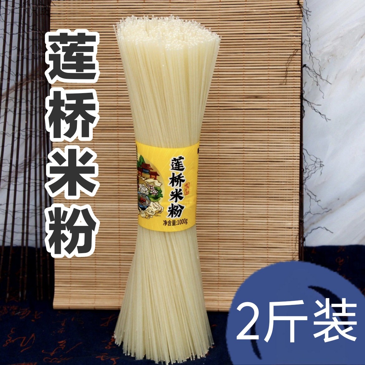 岳池米粉莲桥米粉2斤散装家庭装冲泡方便面/拉面/面