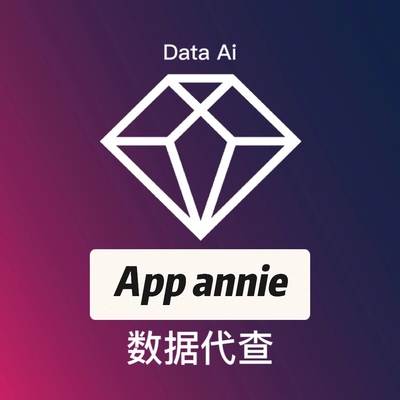 App Annie IQ权限 App数据查询下载量DAU appannie收入数据查询