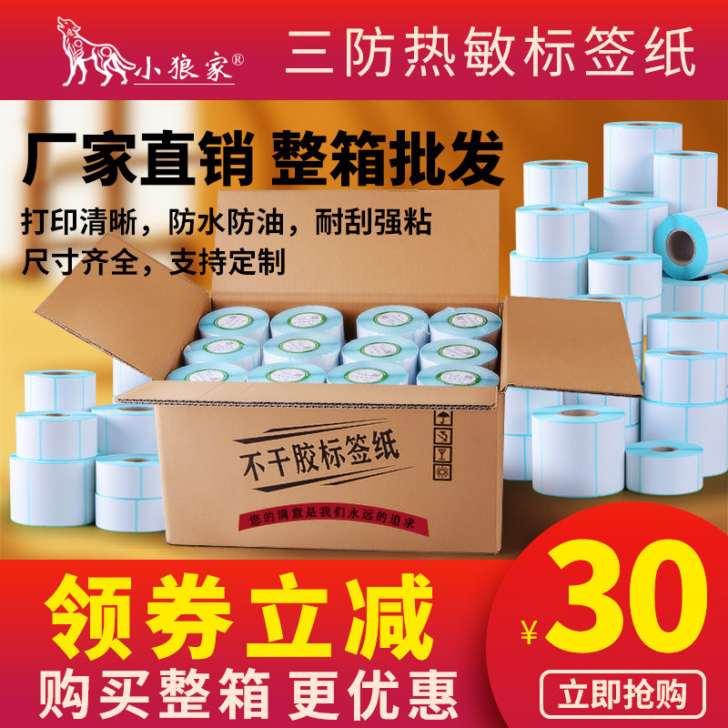 冠豪优质三防热敏标签纸整箱60*40x30 20 50 70 80 90 100 150艾利