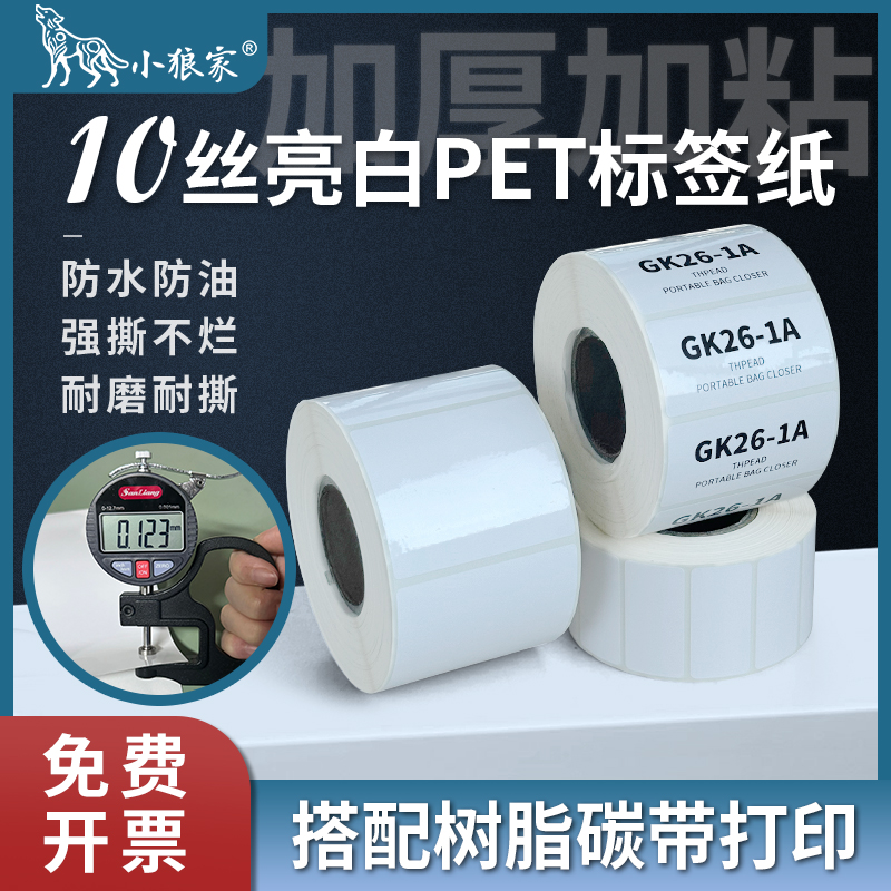 10丝加厚亮白PET不干胶标签纸