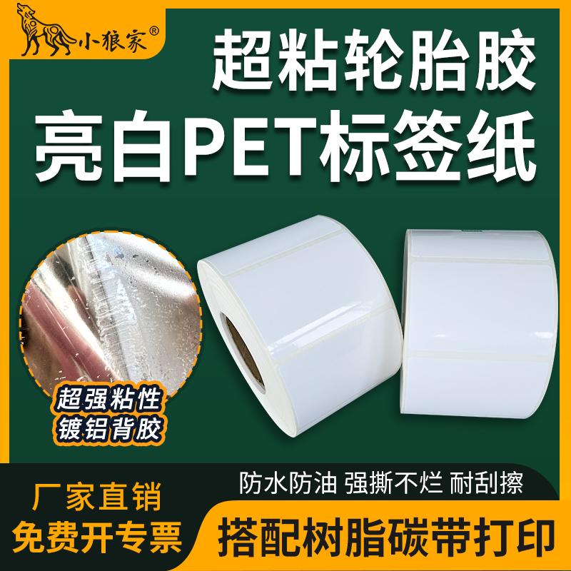 超粘轮胎胶亮白PET不干胶标签纸