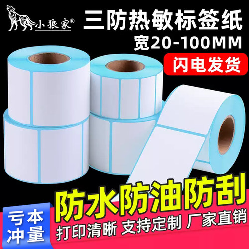 小狼家加粘三防热敏不干胶标签纸