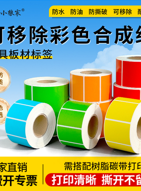 可移除彩色合成纸60 40 100 80 70 50 40 30撕开无残留防水防撕破耐刮擦PP不干胶红黄蓝绿橙色碳带打印标签纸