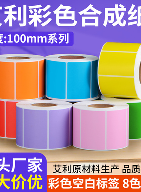 艾利彩色合成标签纸PP不干胶防水撕不烂贴纸100 90 80 70 60 50卷装黄色红色蓝色绿色打印纸合格证箱贴可定制