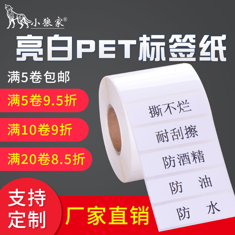 亮白PET条码标签纸防水防油耐高温固定资产PVC不干胶撕不烂空白珠宝电器电子产品贴纸定做彩色印刷条码打印纸