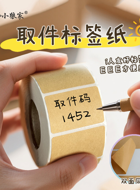 牛皮纸便签贴纸可写字不干胶卷空白贴纸记号贴分类文件手写备注铜版标签纸条码纸服装吊牌定做碳带纸箱打印纸