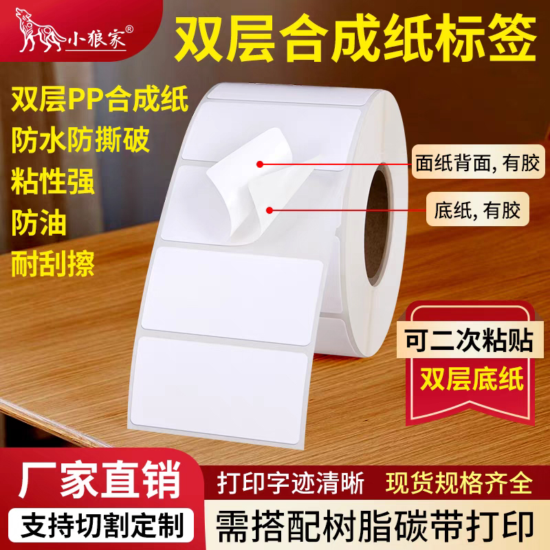 小狼家双层合成标签纸可二次粘贴
