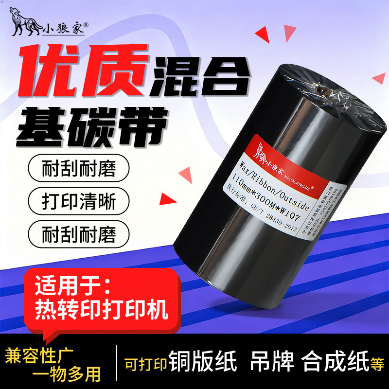 优质混合基碳带40 50 60 70 80 90 100 110mm*300M标签机铜版纸卷纸服装吊牌物价标签条码打印机黑色色带