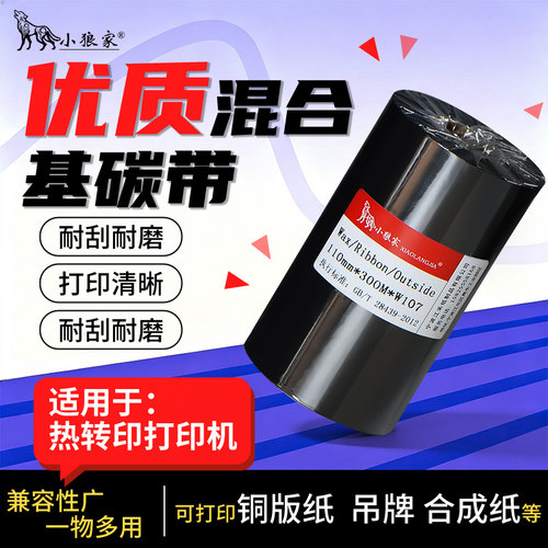 小狼家正品优质混合基碳带