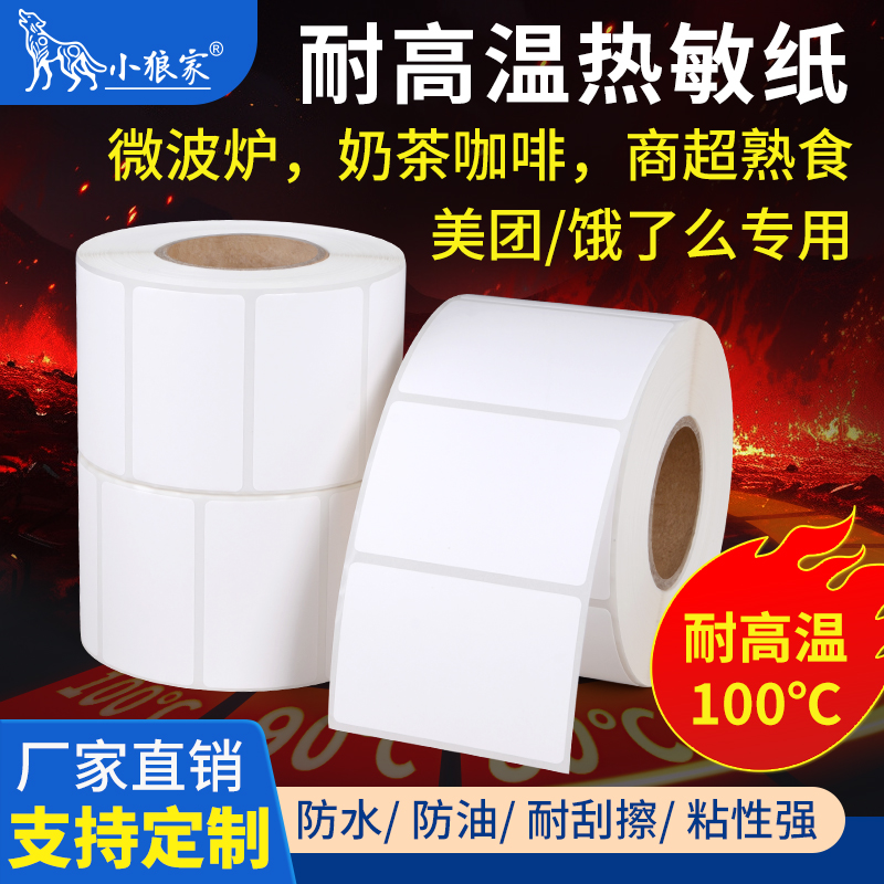 小狼家耐高温三防热敏纸防水防油