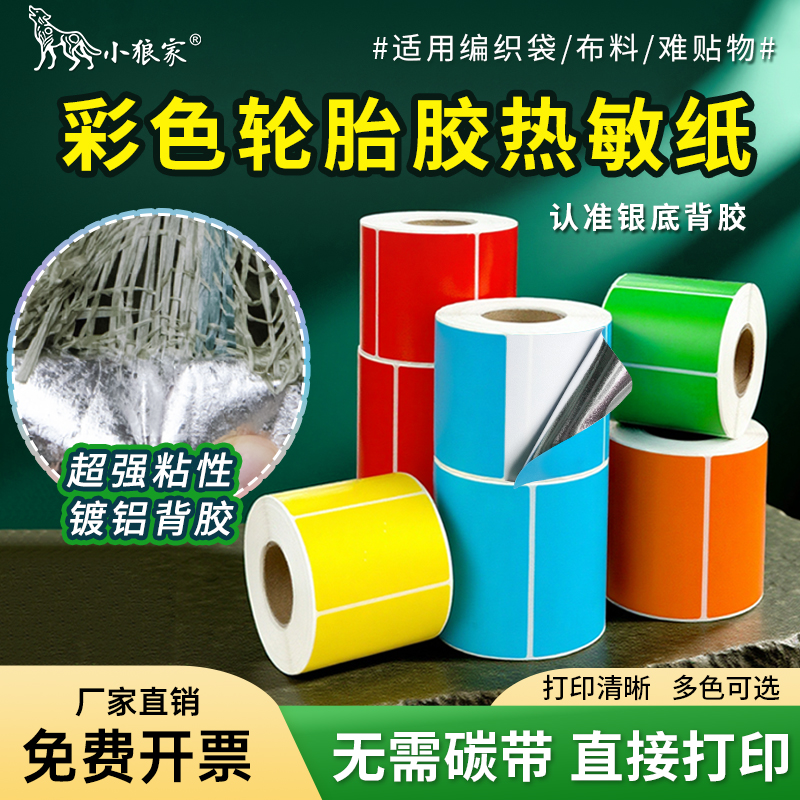 小狼家彩色超粘轮胎胶热敏标签纸