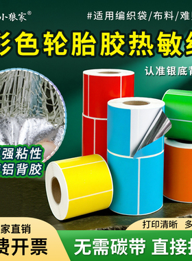 彩色镀铝轮胎胶三防热敏纸60 40 30 20 100 80 70 50超粘不干胶红黄蓝绿橙色编织蛇皮袋布匹无纺布打印纸贴纸