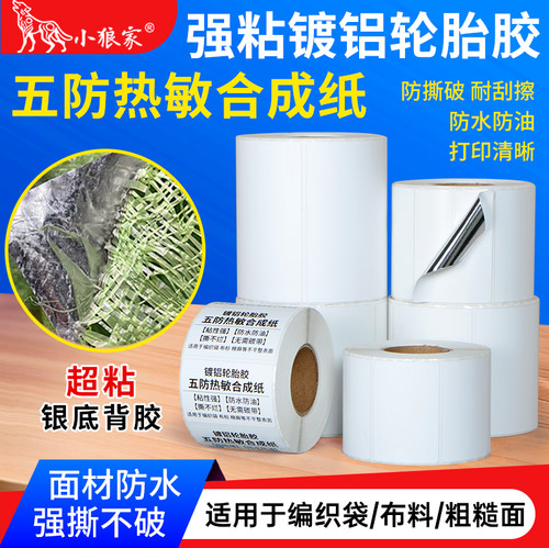 小狼家轮胎胶镀铝热敏合成标签纸
