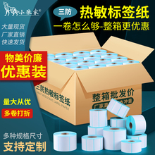 整箱三防热敏标签纸40*30 50 60 70 80 100*150E邮宝快递空白称纸超市专用价格防水奶茶贴纸不干胶条码打印纸