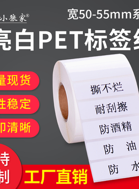 优质油胶亮白pet标签纸50 55 10 15 20 25 30 35 40 45卷筒亮白色不干胶撕不烂打印条码纸标签贴纸定制印刷