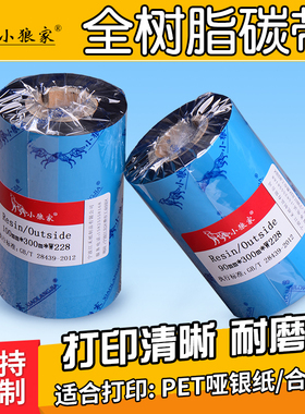 树脂碳带110 100 90 80 70 60 50*300m全树脂基色带专打亚银纸PET合成纸PP消银龙TSC斑马立象佳博条码打印机