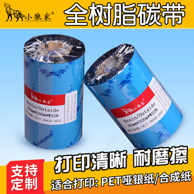亚银纸合成纸树脂碳带条码小狼家