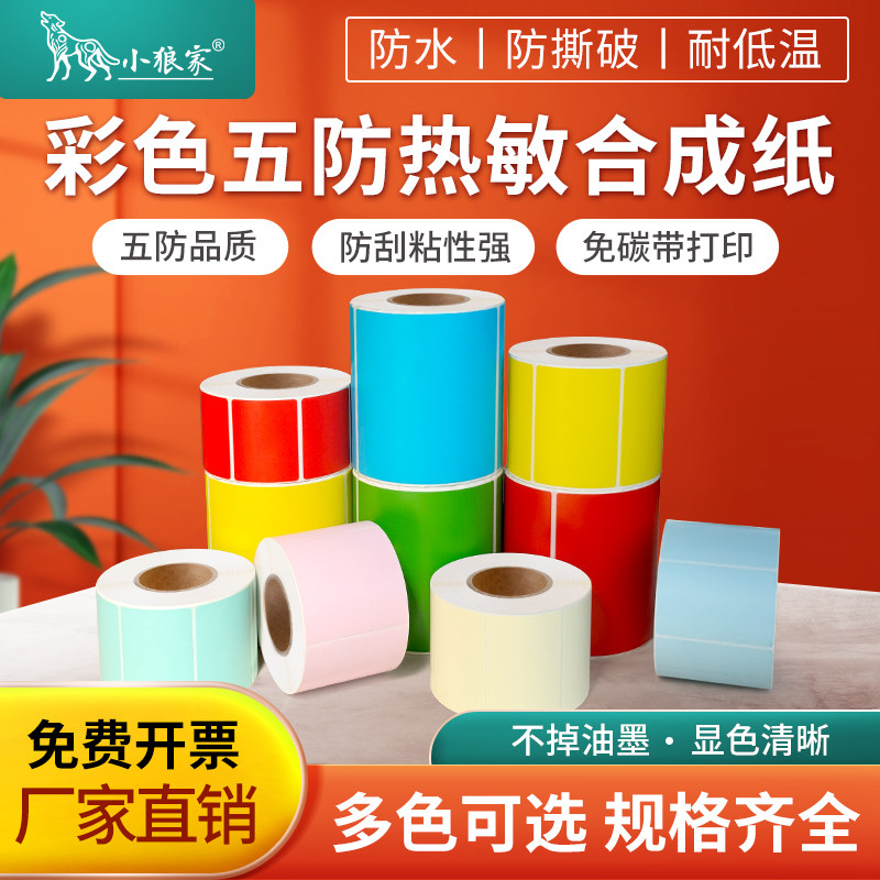 小狼家彩色五防热敏合成纸浅色系