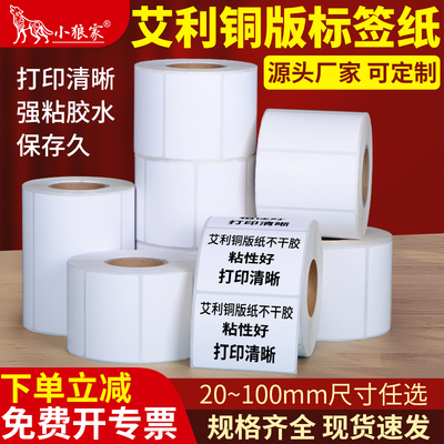 小狼家铜版纸不干胶条码机打印纸