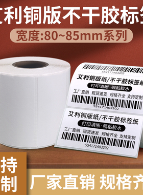 艾利铜版纸不干胶80X85mm 20 25 30 35 40 45 50 60 70 100打印标签自粘贴纸条码纸服装合格证铜板标签纸卷