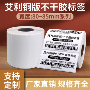 艾利铜版纸不干胶80X85mm 20 25 30 35 40 45 50 60 70 100打印标签自粘贴纸条码纸服装合格证铜板标签纸卷