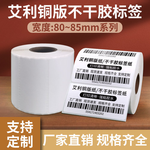 FASSON铜版纸不干胶纸强粘