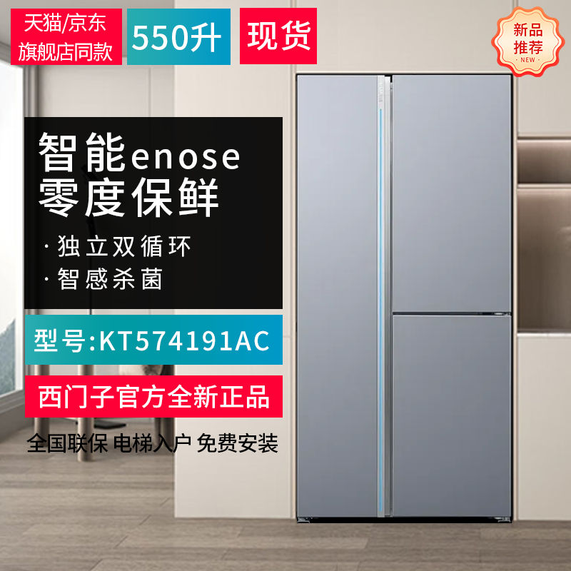 西门子KT574191AC/KT575691AC零度保鲜双循环对开三门冰箱550升