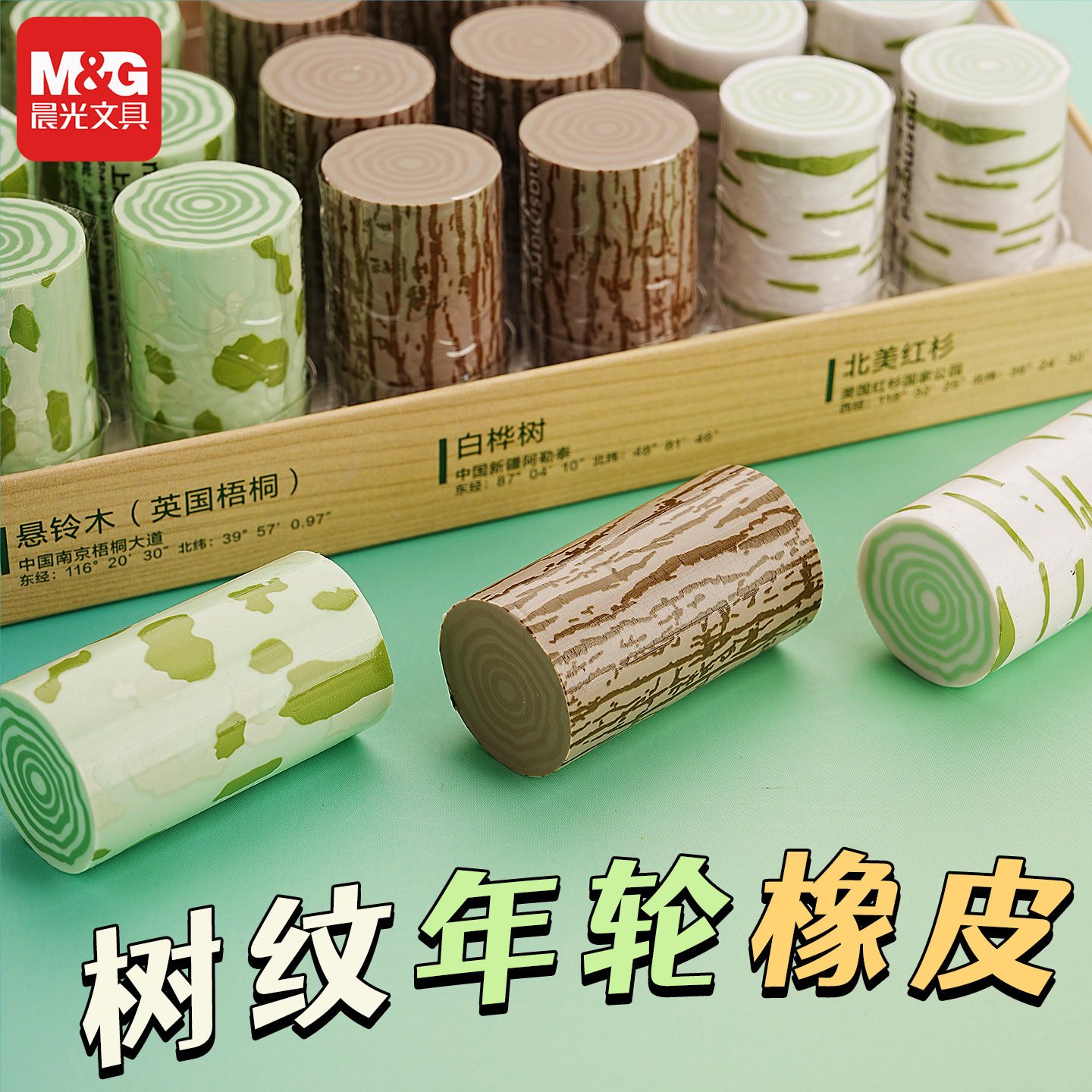 晨光创意树纹年轮橡皮擦