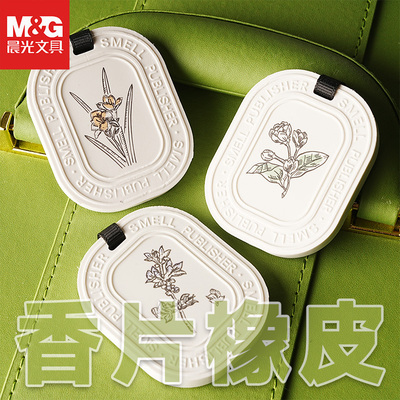 晨光清新香味橡皮花香味香片橡皮擦白色高颜值学生气味橡皮个性创意文具礼物班级奖品奖励女生文具茉莉花苍兰